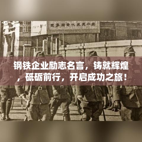 鋼鐵企業(yè)勵(lì)志名言，鑄就輝煌，砥礪前行，開啟成功之旅！