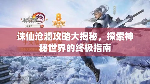 誅仙滄瀾攻略大揭秘，探索神秘世界的終極指南