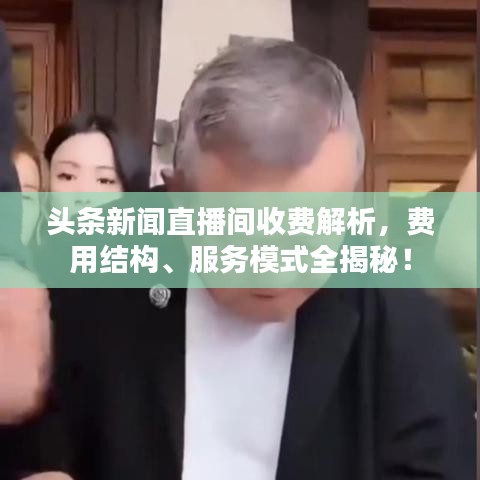 頭條新聞直播間收費解析，費用結(jié)構(gòu)、服務模式全揭秘！