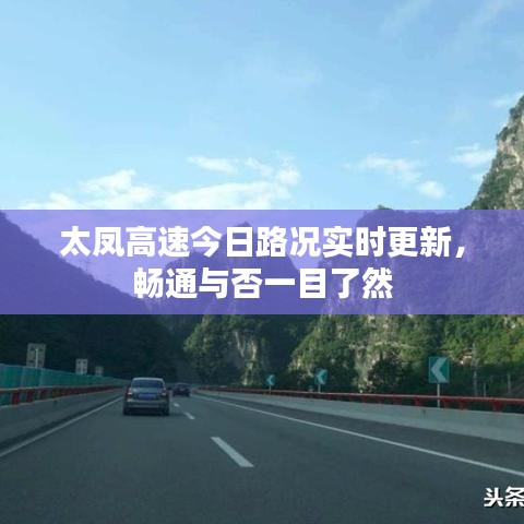 太鳳高速今日路況實(shí)時(shí)更新，暢通與否一目了然