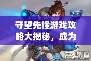 守望先鋒游戲攻略大揭秘，成為頂尖玩家的終極指南