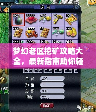 夢幻老區(qū)挖礦攻略大全，最新指南助你輕松挖掘財富！