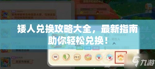 矮人兌換攻略大全，最新指南助你輕松兌換！