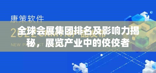 全球會(huì)展集團(tuán)排名及影響力揭秘，展覽產(chǎn)業(yè)中的佼佼者