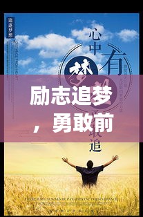 勵志追夢，勇敢前行，演講中的力量與啟示