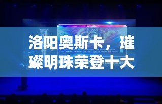 洛陽奧斯卡，璀璨明珠榮登十大榜單！