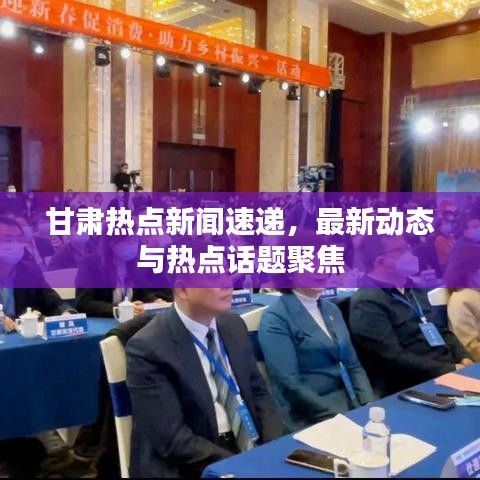 甘肅熱點新聞速遞，最新動態(tài)與熱點話題聚焦