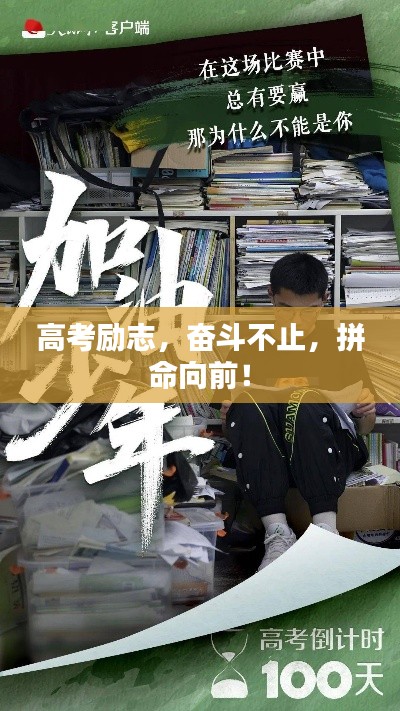 高考勵(lì)志，奮斗不止，拼命向前！