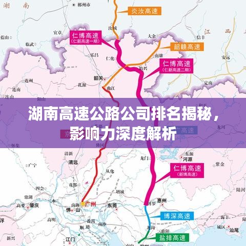 湖南高速公路公司排名揭秘，影響力深度解析