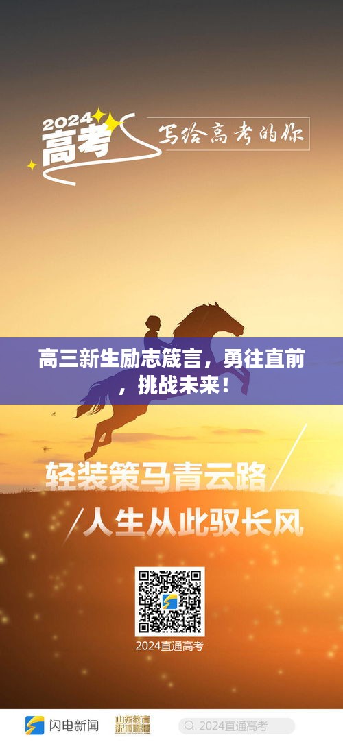 高三新生勵(lì)志箴言，勇往直前，挑戰(zhàn)未來！