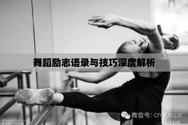 舞蹈勵(lì)志語錄與技巧深度解析