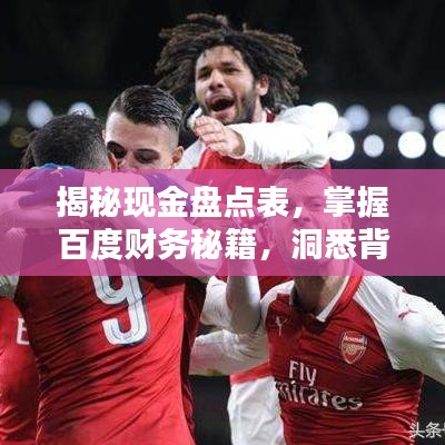 揭秘現(xiàn)金盤點表，掌握百度財務秘籍，洞悉背后運營秘籍！