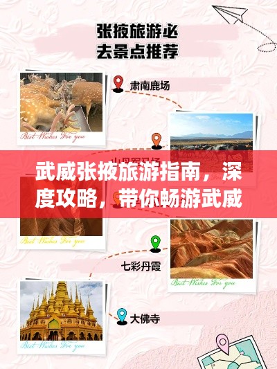 武威張掖旅游指南，深度攻略，帶你暢游武威張掖兩城