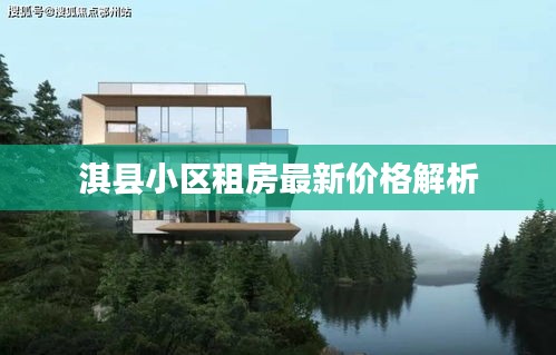 淇縣小區(qū)租房最新價格解析