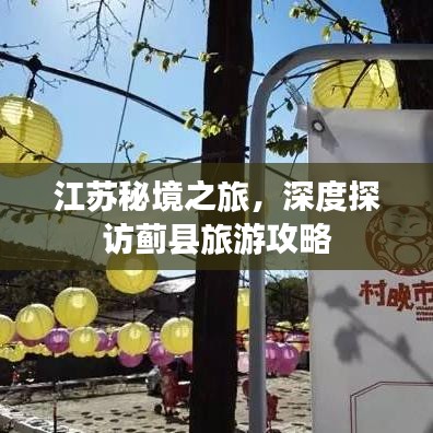 江蘇秘境之旅，深度探訪薊縣旅游攻略