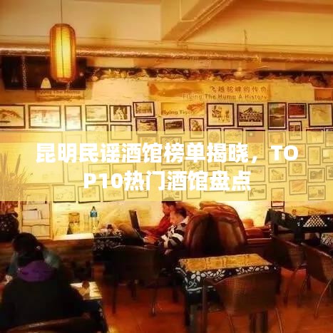 昆明民謠酒館榜單揭曉，TOP10熱門酒館盤點