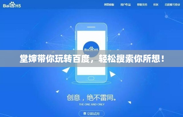 堂嬸帶你玩轉(zhuǎn)百度，輕松搜索你所想！