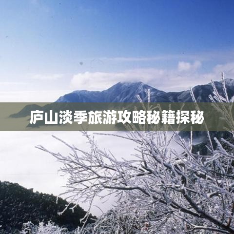 廬山淡季旅游攻略秘籍探秘