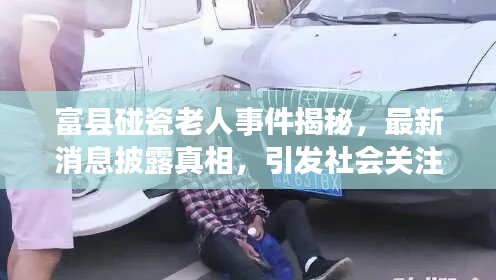 富縣碰瓷老人事件揭秘，最新消息披露真相，引發(fā)社會關(guān)注熱議