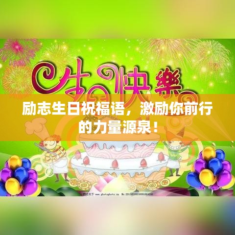 勵(lì)志生日祝福語(yǔ)，激勵(lì)你前行的力量源泉！