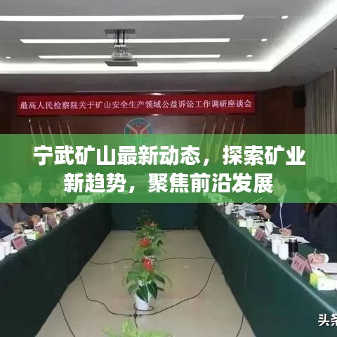 寧武礦山最新動態(tài)，探索礦業(yè)新趨勢，聚焦前沿發(fā)展