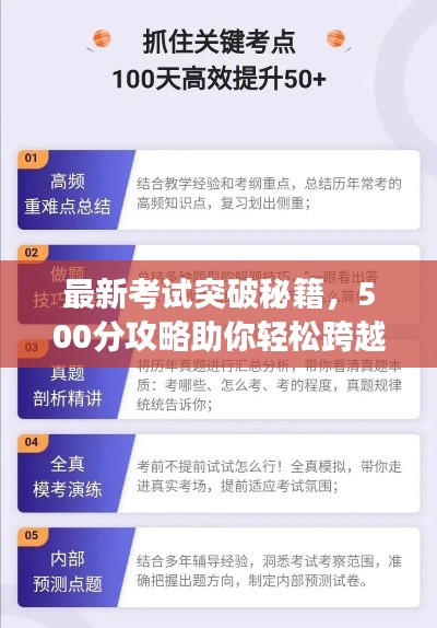 最新考試突破秘籍，500分攻略助你輕松跨越瓶頸障礙