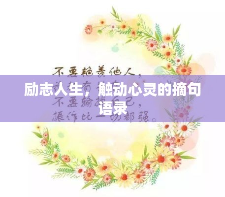 勵(lì)志人生，觸動(dòng)心靈的摘句語(yǔ)錄