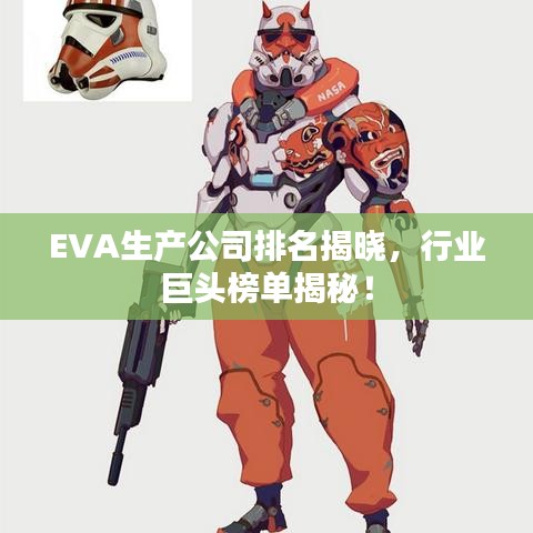 EVA生產(chǎn)公司排名揭曉，行業(yè)巨頭榜單揭秘！
