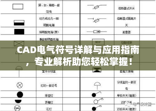 CAD電氣符號詳解與應(yīng)用指南，專業(yè)解析助您輕松掌握！