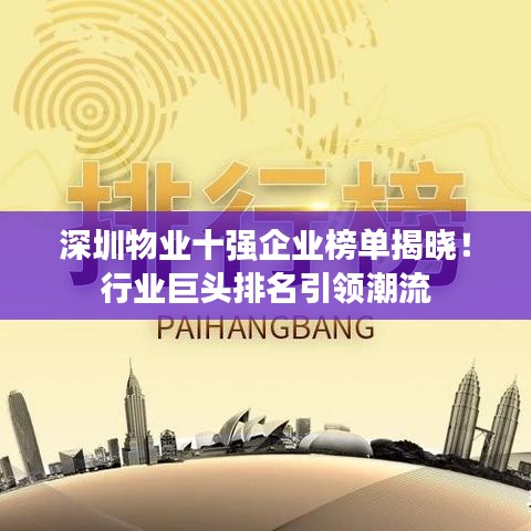 深圳物業(yè)十強企業(yè)榜單揭曉！行業(yè)巨頭排名引領(lǐng)潮流
