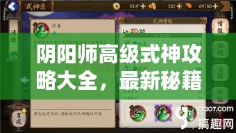 陰陽師高級式神攻略大全，最新秘籍揭秘