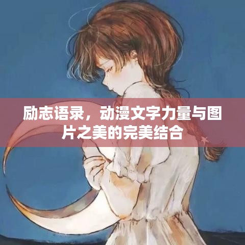 勵志語錄，動漫文字力量與圖片之美的完美結(jié)合