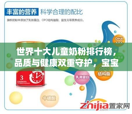 世界十大兒童奶粉排行榜，品質(zhì)與健康雙重守護(hù)，寶寶成長(zhǎng)無(wú)憂之選！