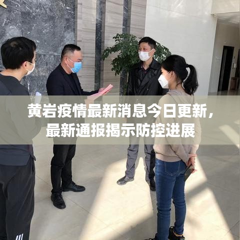 黃巖疫情最新消息今日更新，最新通報(bào)揭示防控進(jìn)展