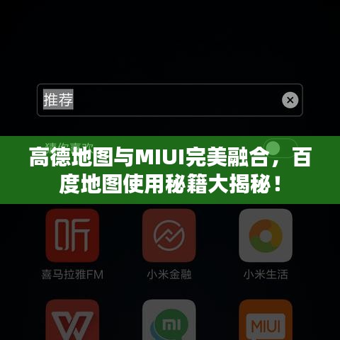 高德地圖與MIUI完美融合，百度地圖使用秘籍大揭秘！