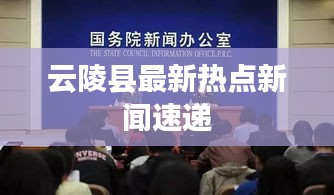 云陵縣最新熱點(diǎn)新聞速遞