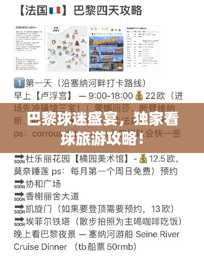 巴黎球迷盛宴，獨(dú)家看球旅游攻略！