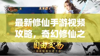最新修仙手游視頻攻略，奇幻修仙之旅全解析