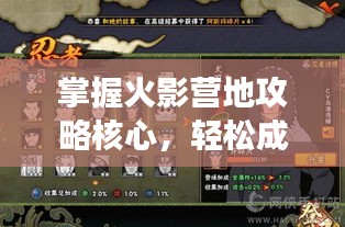 掌握火影營地攻略核心，輕松成為游戲高手！