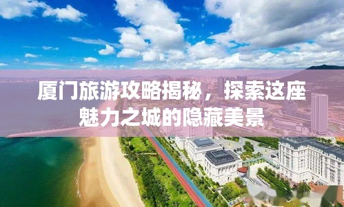 廈門旅游攻略揭秘，探索這座魅力之城的隱藏美景