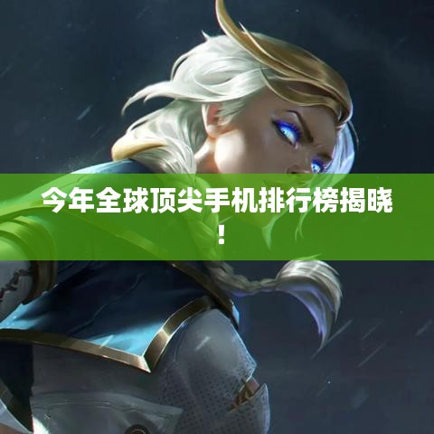 今年全球頂尖手機排行榜揭曉！
