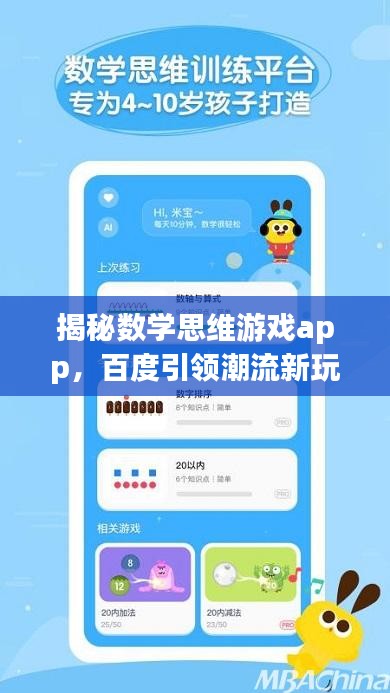 揭秘?cái)?shù)學(xué)思維游戲app，百度引領(lǐng)潮流新玩法揭秘