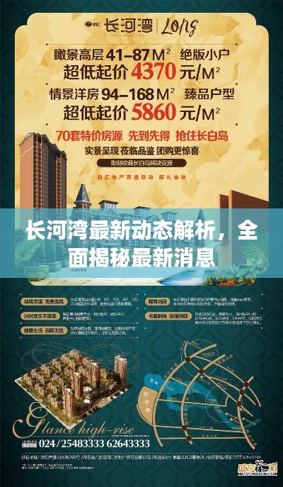 長(zhǎng)河灣最新動(dòng)態(tài)解析，全面揭秘最新消息