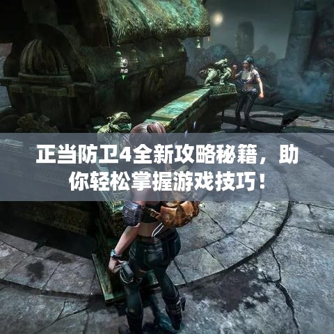 正當(dāng)防衛(wèi)4全新攻略秘籍，助你輕松掌握游戲技巧！