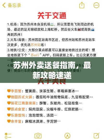 蘇州外賣送餐指南，最新攻略速遞