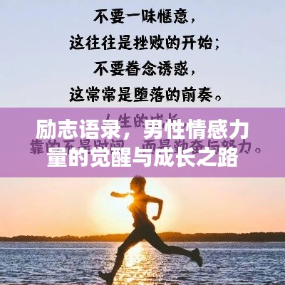 勵(lì)志語(yǔ)錄，男性情感力量的覺(jué)醒與成長(zhǎng)之路