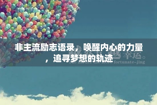 非主流勵志語錄，喚醒內心的力量，追尋夢想的軌跡