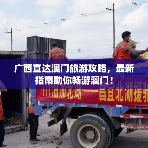 廣西直達(dá)澳門旅游攻略，最新指南助你暢游澳門！