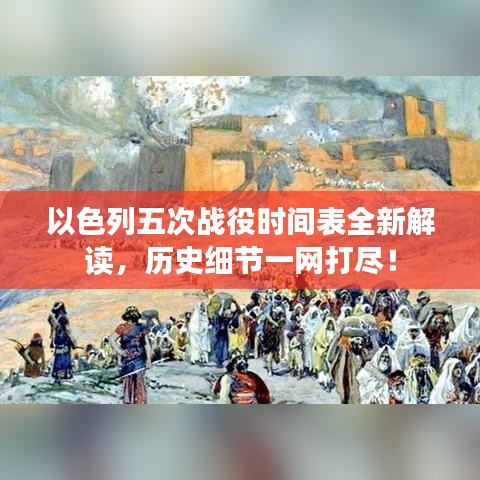 以色列五次戰(zhàn)役時間表全新解讀，歷史細節(jié)一網打盡！