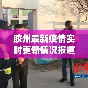 膠州最新疫情實時更新情況報道